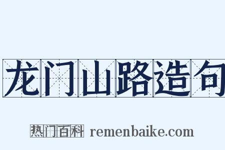龙门山路造句是什么意思的图片